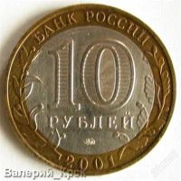 Лот: 1566337. Фото: 2. 10 рублей 2001, Гагарин, ММД. Монеты