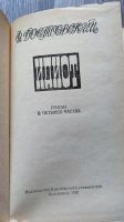 Лот: 25889804. Фото: 3. Ф.М. Достоевский "Идиот" 1983. Красноярск