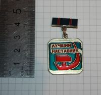 Лот: 25736544. Фото: 2. Наградной знак: Лучший наставник... Значки, медали, жетоны
