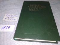 Лот: 9058561. Фото: 10. Словарь антонимов русского языка...