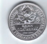 Лот: 18535. Фото: 2. Один полтинник 1926 год. 9 грамм...