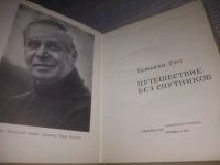 Лот: 24887258. Фото: 2. (3092355)Тэсс Т. Путешествие без... Литература, книги