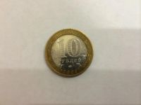 Лот: 4763531. Фото: 2. 10 рублей Российская Федерация... Монеты