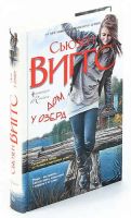 Лот: 25414975. Фото: 2. Сьюзен Виггс - Дом у озера / Серия... Литература, книги