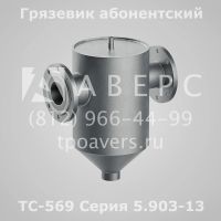 Лот: 12660152. Фото: 3. Грязевик ТС-569.00.000-11 абонентский... Бизнес