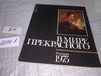 Лот: 11233807. Фото: 6. В мире прекрасного. Календарь...