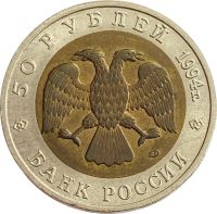 Лот: 21572664. Фото: 2. 50 рублей 1994 ЛМД Песчаный слепыш. Монеты