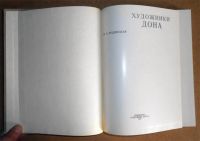 Лот: 5976659. Фото: 2. Книга Ю.Рудницкая. Художники Дона... Искусство, культура