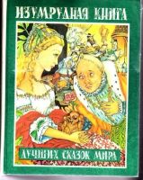 Лот: 16231871. Фото: 4. Книга сказок. Красноярск