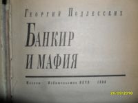 Лот: 11566149. Фото: 2. Книга-Г.Подлесских-Банкир и мафия... Литература, книги