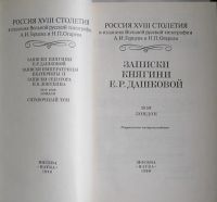 Лот: 8284882. Фото: 2. Записки княгини Е. Р. Дашковой... Литература, книги