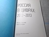 Лот: 24958648. Фото: 2. Oz. (4092313) Россия в цифрах... Литература, книги