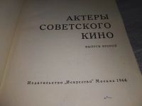 Лот: 18334488. Фото: 2. Актеры советского кино. Выпуск... Искусство, культура