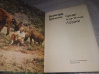 Лот: 21603586. Фото: 17. ок..(1092371)Среди животных Африки...