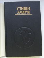 Лот: 13674443. Фото: 3. Лаберж Стивен.Практика осознанного... Коллекционирование, моделизм