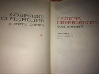 Лот: 4814324. Фото: 3. Галина Серебрякова. Собрание сочинений... Красноярск