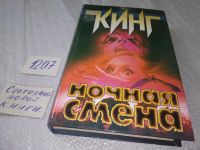 Лот: 7535995. Фото: 4. Ночная смена, Стивен Кинг, Вы...