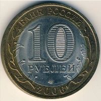 Лот: 8913528. Фото: 2. 10 рублей 2006 года Читинская... Монеты