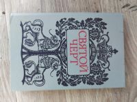 Лот: 23531103. Фото: 2. Святой черт. Книга про Оаспутина. Литература, книги