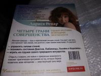 Лот: 17434939. Фото: 6. Ренар Лариса Четыре грани совершенства...