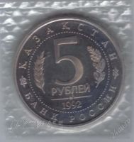 Лот: 2536584. Фото: 2. 5 рублей 1992 год. Мавзолей-мечеть... Монеты