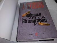 Лот: 17716970. Фото: 2. Бушков А. Пиранья. Охота на олигарха... Литература, книги