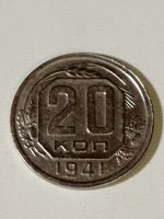 Лот: 24962476. Фото: 5. 20 копеек 1941 г. СССР. Погодовка