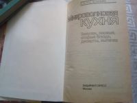 Лот: 19361791. Фото: 2. Микроволновая кухня : закуски... Дом, сад, досуг