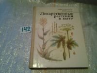 Лот: 6344273. Фото: 13. Лекарственные растения в быту...