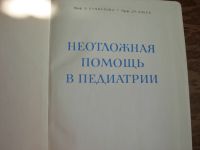 Лот: 16196657. Фото: 2. Книга Неотложная помощь в педиатрии... Детям и родителям