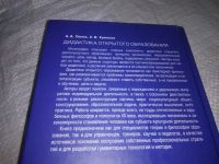 Лот: 19879608. Фото: 6. Попов А.А., Ермаков С.В. Дидактика...