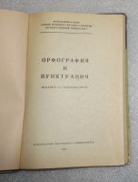 Лот: 23560432. Фото: 2. Орфография и пунктуация русского... Учебники и методическая литература