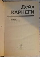 Лот: 25679727. Фото: 3. Карнеги, Д. Как завоевывать друзей... Литература, книги
