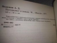 Лот: 24002515. Фото: 3. (3092344)Недялков А.Д. Натуралист... Литература, книги