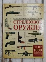 Лот: 24620386. Фото: 2. Стрелковое оружие. Иллюстрированная... Справочная литература
