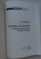 Лот: 25676415. Фото: 2. Практика арт-терапии: подходы... Общественные и гуманитарные науки