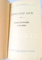 Лот: 5627095. Фото: 17. 📕 Александр Блок. Избранные стихотворения...