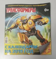 Лот: 19830691. Фото: 3. Календарь 2019 год Трансформеры. Коллекционирование, моделизм