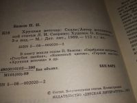 Лот: 7790291. Фото: 2. Павел Бажов, Хрупкая веточка... Детям и родителям