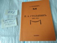 Лот: 11120981. Фото: 6. Столыпин А. П.А. Столыпин. 1862-1911...