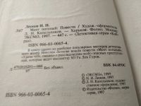 Лот: 5326775. Фото: 4. Николай Леонов, "Мент поганый...