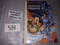 Лот: 4306232. Фото: 13. оз... С.Павлов, Лунная радуга...