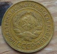 Лот: 16357424. Фото: 2. 3 копейки 1931 г. Монеты
