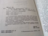 Лот: 18686967. Фото: 5. С. Ю. Витте, Избранные воспоминания...