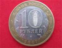Лот: 8311871. Фото: 2. 10 рублей 2007г. Липецкая обл. Монеты