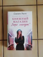 Лот: 21171396. Фото: 2. Сьюзен Уиггс - Книжный магазин... Литература, книги