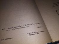 Лот: 14594110. Фото: 2. Великие Арканы Таро. Абсолютные... Литература, книги