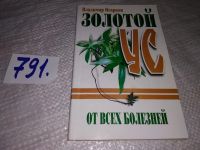 Лот: 7501136. Фото: 2. Все о золотом усе, В.Огарков... Медицина и здоровье