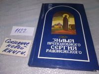Лот: 18729194. Фото: 6. Знамя преподобного Сергия Радонежского...