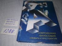 Лот: 17281576. Фото: 7. Современная философия: Словарь...